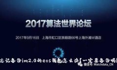 忘记备份im2.0的eos钱包怎么办？一定要备份吗？