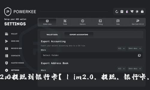 怎么将im2.0提现到银行卡？ | im2.0, 提现, 银行卡, 电子货币