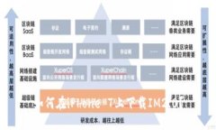 如何在iPhone 7上下载IM2.0？