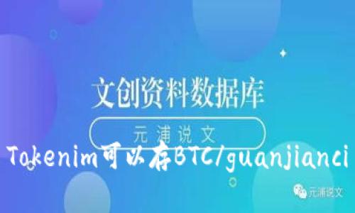 Tokenim可以存BTC/guanjianci