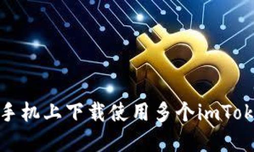 如何在一台手机上下载使用多个imToken2.0钱包？