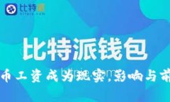 数字货币工资成为现实，影响与前景分析