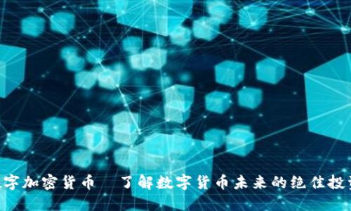 DGC数字加密货币—了解数字货币未来的绝佳投资机会