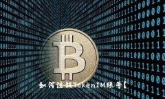 如何注销TokenIM账号？