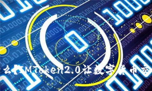 imtoken2.0是什么？IMToken2.0让数字货币交易更安全，更便捷