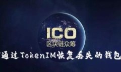 如何通过TokenIM恢复丢失的