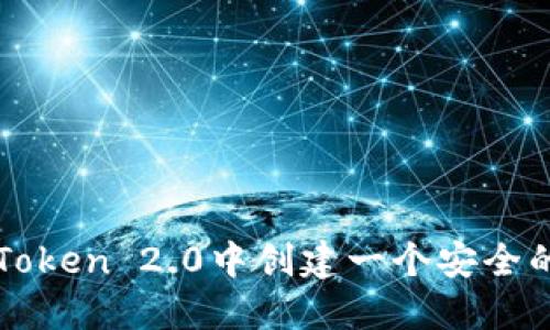 如何在imToken 2.0中创建一个安全的数字钱包