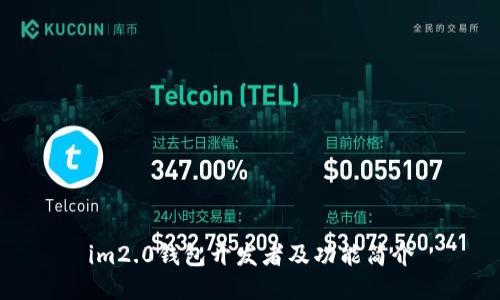 im2.0钱包开发者及功能简介