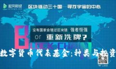 探究数字货币代表基金：种类与投资策略