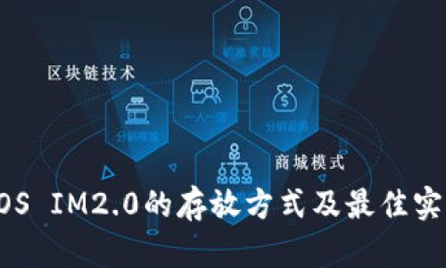 EOS IM2.0的存放方式及最佳实践