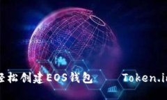 如何轻松创建EOS钱包——Token.im教程