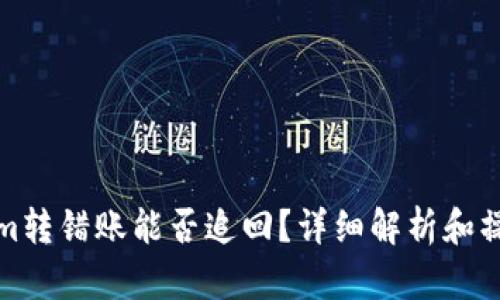 Tokenim转错账能否追回？详细解析和操作方法