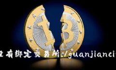 Tokenim没有绑定交易所,/guanjianci该怎么办？