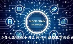 IM2.0什么是NEO？如何支持NEO，推动数字经济发展？