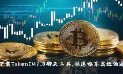 下载TokenIM1.0聊天工具，快速畅享高效沟通