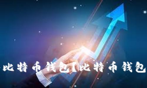 如何放入比特币钱包？比特币钱包入门教程