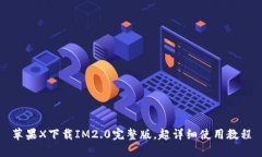 苹果X下载IM2.0完整版，超详细使用教程