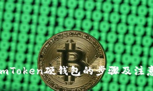 使用imToken硬钱包的步骤及注意事项