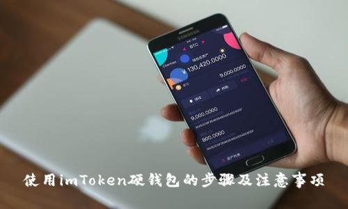 使用imToken硬钱包的步骤及注意事项