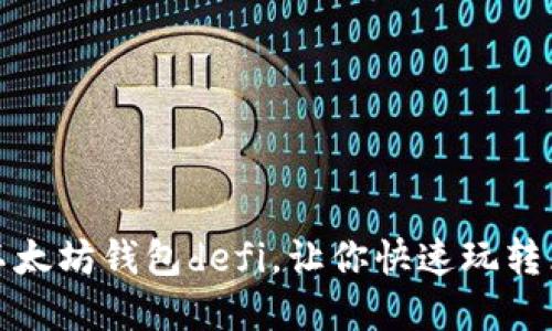 如何获得以太坊钱包defi，让你快速玩转区块链金融