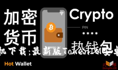 TokenIM官网手机下载：最新版TokenIM安卓/iOS客户端下载