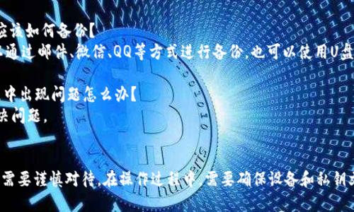 优质如何在TokenIM中导出私钥并保证安全？（关键词：TokenIM、私钥、安全）

内容大纲：

I. TokenIM简介
II. 为什么需要导出私钥？
III. TokenIM导出私钥的步骤
IV. 如何保证导出私钥的安全性？
V. 常见问题解答
VI. 总结

问题一：TokenIM是什么？
TokenIM是一款基于区块链技术的即时通讯应用，提供了加密聊天、数字资产管理、交易等各种功能。

问题二：为什么需要导出私钥？
私钥是使用TokenIM进行数字资产交易等操作的必要凭证。在更换设备或者备份私钥等情况下，需要导出私钥。

问题三：TokenIM导出私钥的步骤是什么？
1. 打开TokenIM应用并登录；
2. 进入钱包页面；
3. 将需要导出的数字资产转移到主账户；
4. 点击导出私钥按钮，并通过密码验证；
5. 备份并保存生成的私钥文件。

问题四：如何保证导出私钥的安全性？
1. 确保设备没有被恶意软件感染；
2. 使用强密码；
3. 不要将私钥文件存储在联网设备中，如手机和电脑；
4. 选择使用加密存储设备备份私钥文件。

问题五：TokenIM的私钥文件是什么格式？应该如何备份？
私钥文件是以.json或.txt格式保存的，可以通过邮件、微信、QQ等方式进行备份，也可以使用U盘等物理介质进行备份。

问题六：如果在导出私钥或备份私钥的过程中出现问题怎么办？
可以联系TokenIM客服人员进行咨询和解决问题。

总结：
TokenIM导出私钥是一项非常重要的操作，需要谨慎对待。在操作过程中，需要确保设备和私钥文件的安全，以避免数字资产的丢失和泄露。