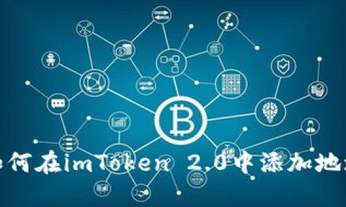 如何在imToken 2.0中添加地址