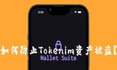 如何防止Tokenim资产被盗？