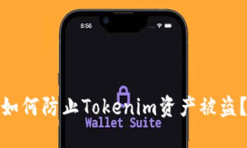 如何防止Tokenim资产被盗？