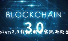 imToken2.0钱包：能否实现两