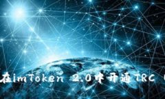 如何在imToken 2.0中开通TRC USDT