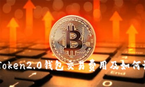 imToken2.0钱包交易费用及如何设置