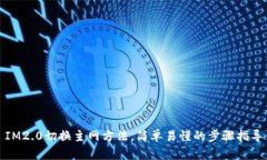 IM2.0切换主网方法，简单易懂的步骤指导