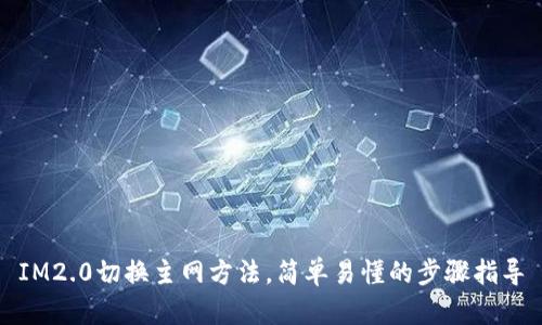 IM2.0切换主网方法，简单易懂的步骤指导