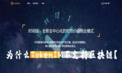 为什么TokenIM不支持区块链？