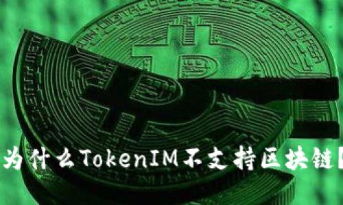 为什么TokenIM不支持区块链？