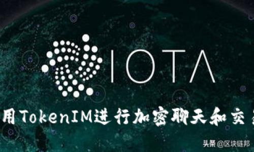 什么是TokenIM？用TokenIM进行加密聊天和交易的安全通讯平台