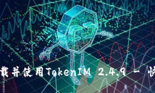 如何安全下载并使用TokenIM 2.4.9 - 快速入门指南