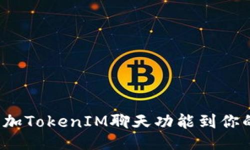 如何添加TokenIM聊天功能到你的网站？