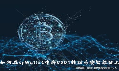 如何在tpWallet中将USDT转到币安智能链上