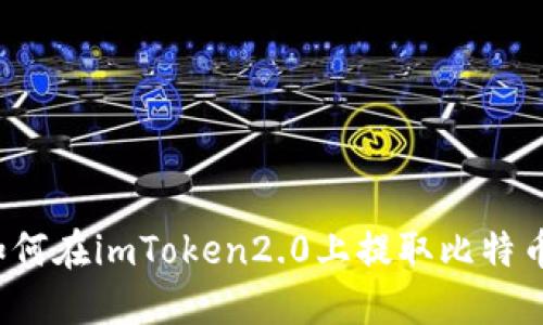 如何在imToken2.0上提取比特币？