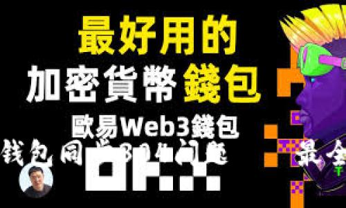 解决以太坊钱包同步304问题——最全的解决方案