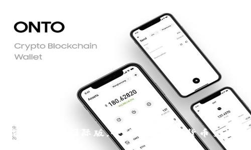 下载TokenIM国际版，全球领先加密货币交流平台