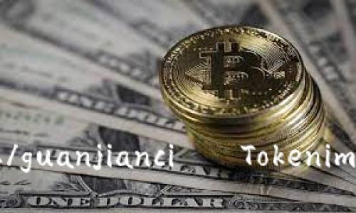 Tokenim, 助记词, 盗取/guanjianci——Tokenim是否安全？一篇详细介绍