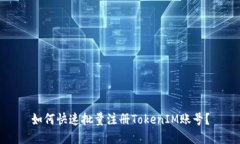 如何快速批量注册TokenIM账号？