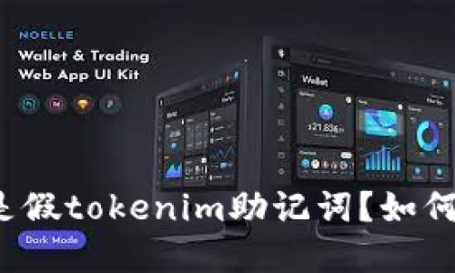 什么是假tokenim助记词？如何防范？