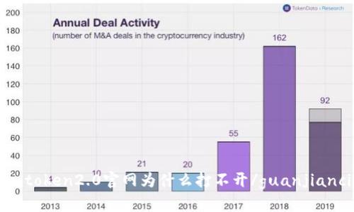 imtoken2.0官网为什么打不开/guanjianci