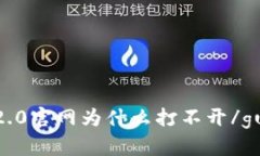 imtoken2.0官网为什么打不开