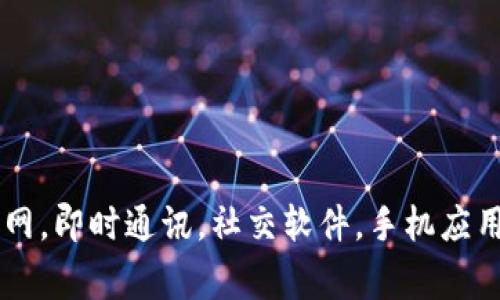 IM2.0安卓官网，即时通讯，社交软件，手机应用/guanjianci