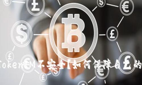 为什么说TokenIM不安全？如何保障自己的数据安全？